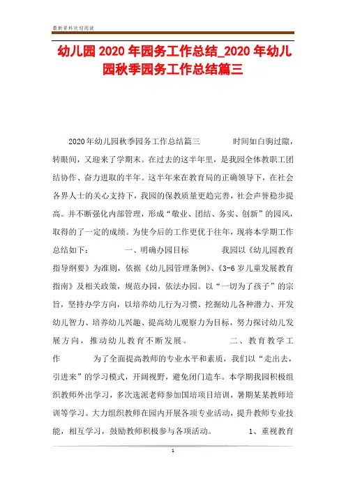 幼儿园2020年园务工作总结_2020年幼儿园秋季园务工作总结篇三