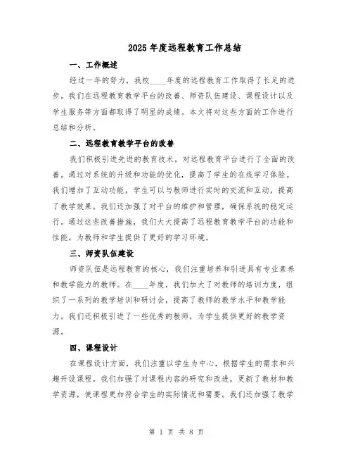 2025年度远程教育工作总结（四篇）