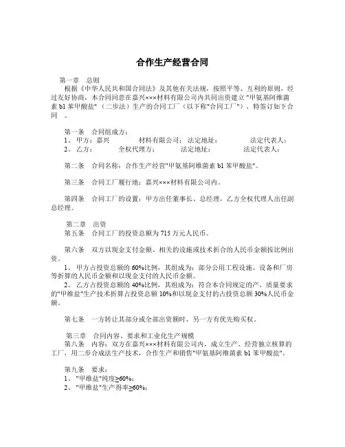 2018最新合同协议范本-合作生产经营合同