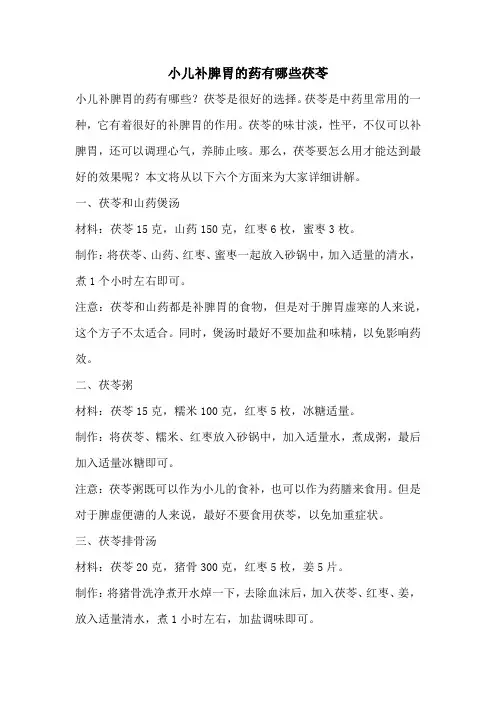 小儿补脾胃的药有哪些茯苓