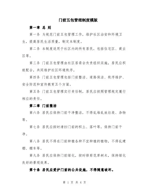 门前五包管理制度模版