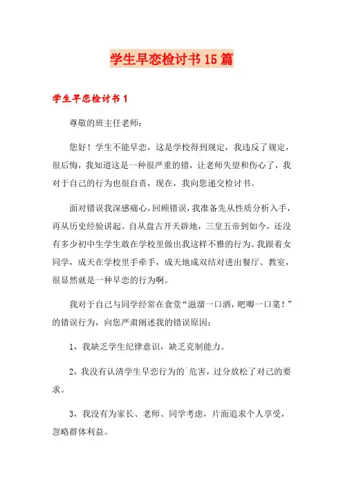 学生早恋检讨书15篇