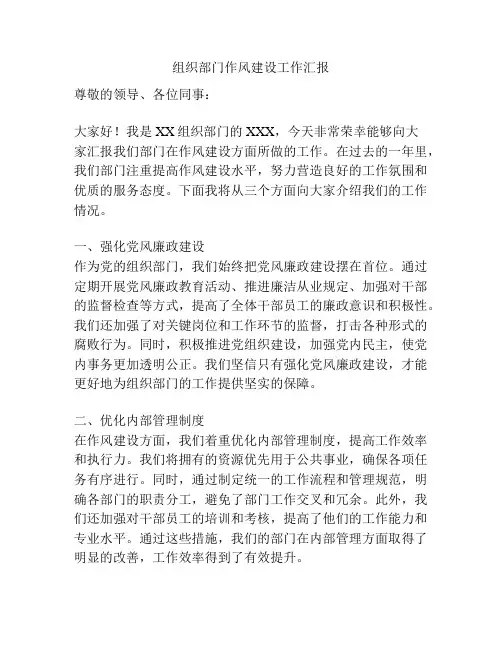组织部门作风建设工作汇报