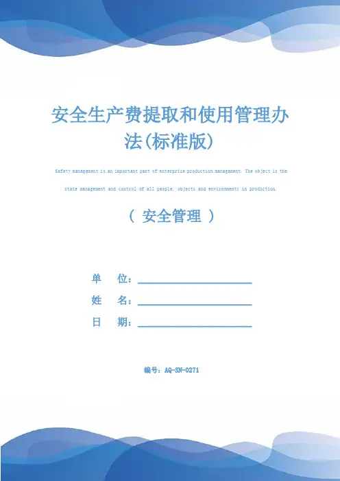 安全生产费提取和使用管理办法(标准版)