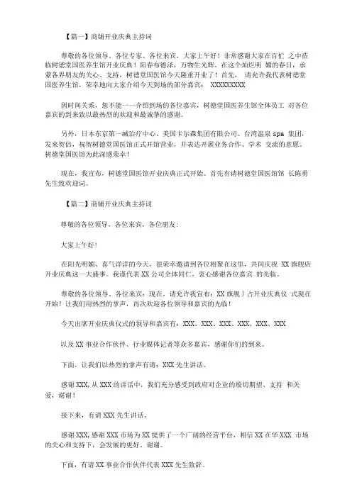 最新商铺开业庆典主持词五篇