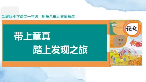 部编版 一年级语文上册第八单元【集体备课】