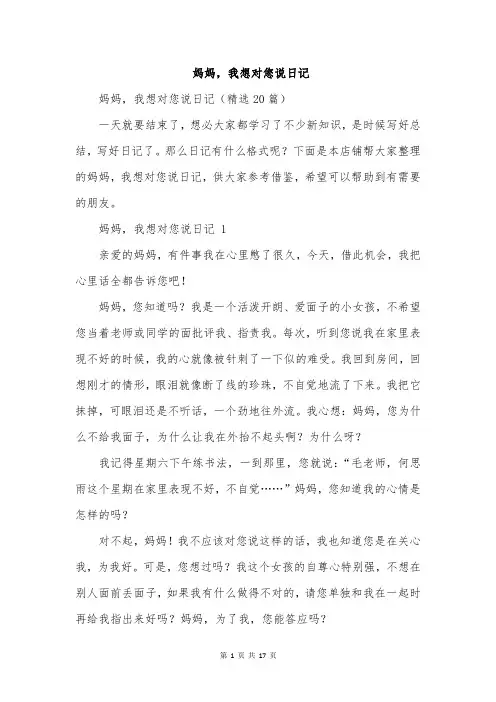 妈妈,我想对您说日记