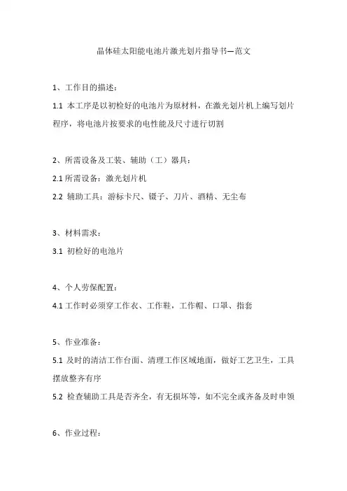 晶体硅太阳能电池片激光划片指导书—范文