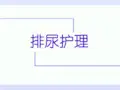 排泄护理ppt课件