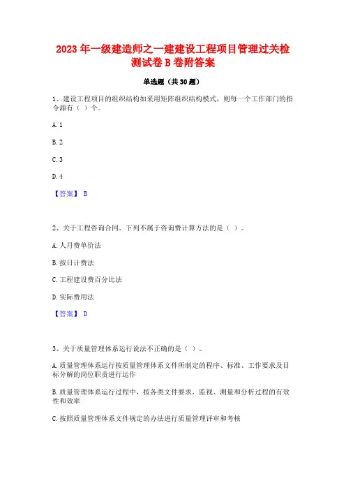 2023年一级建造师之一建建设工程项目管理过关检测试卷B卷附答案