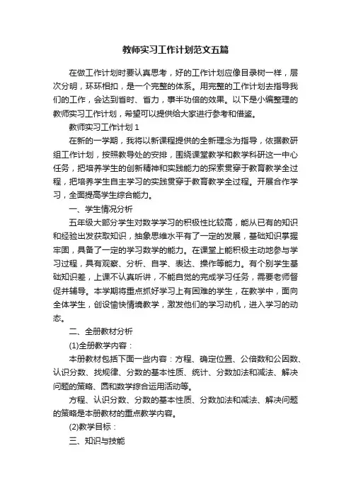 教师实习工作计划范文五篇