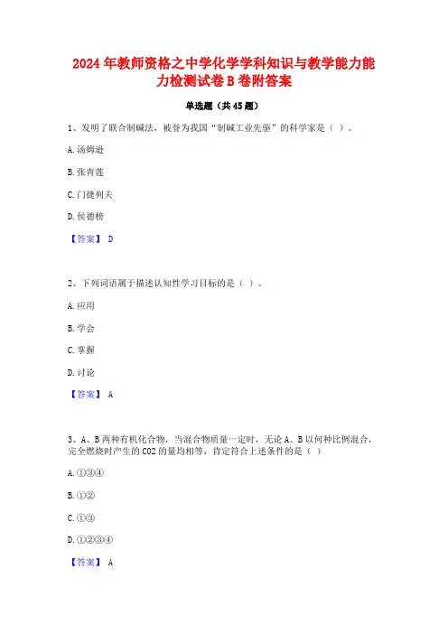2024年教师资格之中学化学学科知识与教学能力能力检测试卷B卷附答案