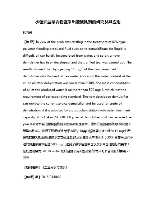 水包油型聚合物驱采出液破乳剂的研究及其应用