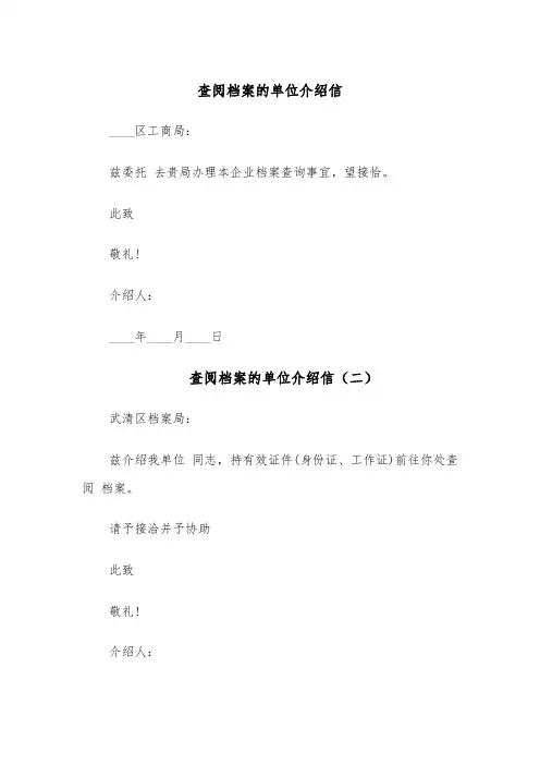 查阅档案的单位介绍信(六篇)