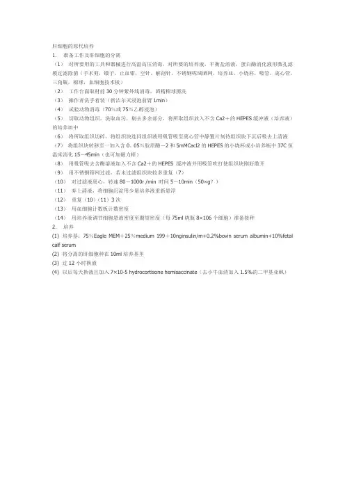 肝细胞的原代培养