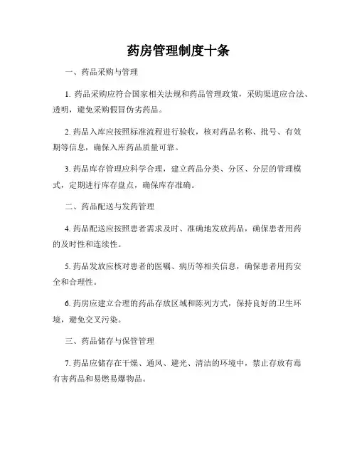 药房管理制度十条 2