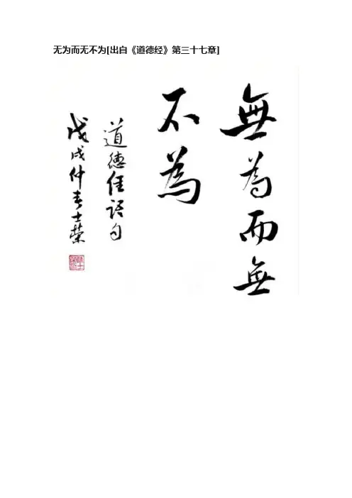 无为而无不为[出自《道德经》第三十七章]