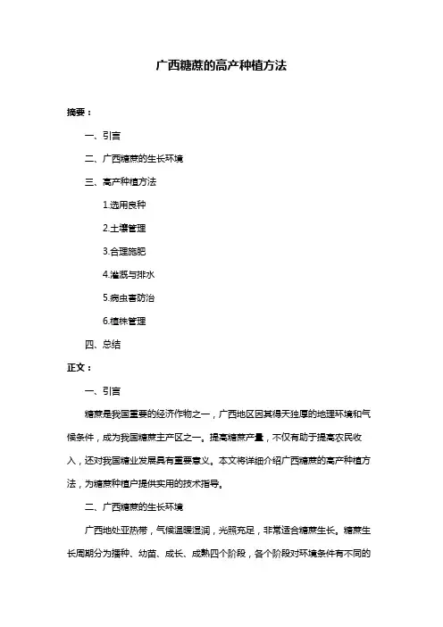 广西糖蔗的高产种植方法