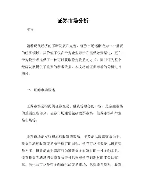 证券市场分析