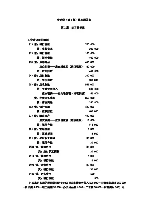 人大版会计学最新版第6版练习题答案完整版