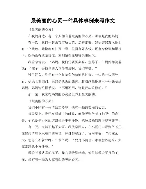最美丽的心灵一件具体事例来写作文