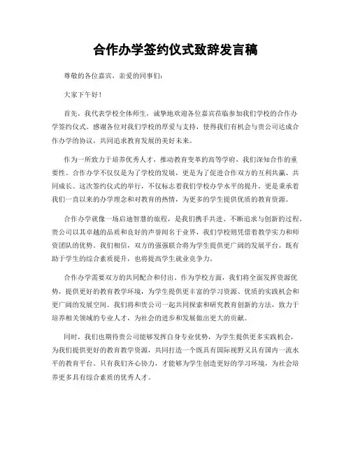 合作办学签约仪式致辞发言稿