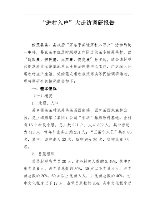 “进村入户”大走访调研报告