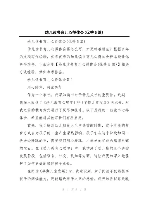 幼儿读书育儿心得体会(优秀5篇)