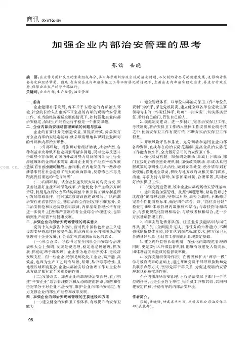 加强企业内部治安管理的思考 