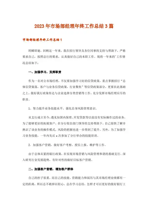 2023年市场部经理年终工作总结3篇