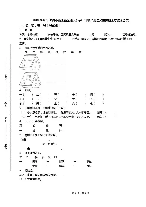 2018-2019年上海市浦东新区逸夫小学一年级上册语文模拟期末考试无答案