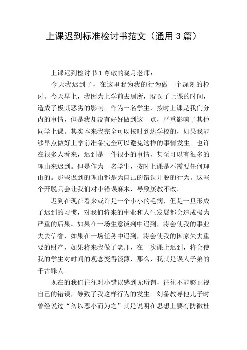 上课迟到标准检讨书范文(通用3篇)