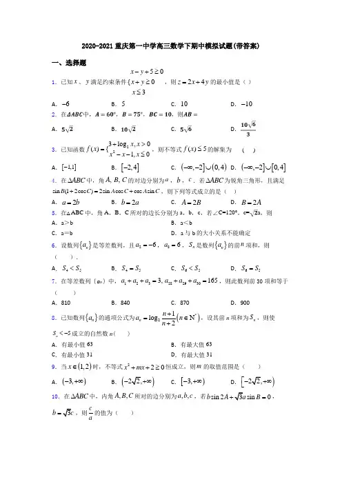 2020-2021重庆第一中学高三数学下期中模拟试题(带答案)