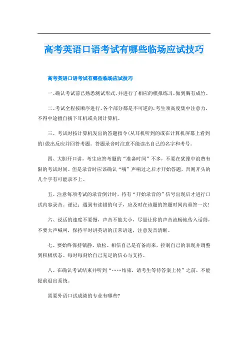 高考英语口语考试有哪些临场应试技巧