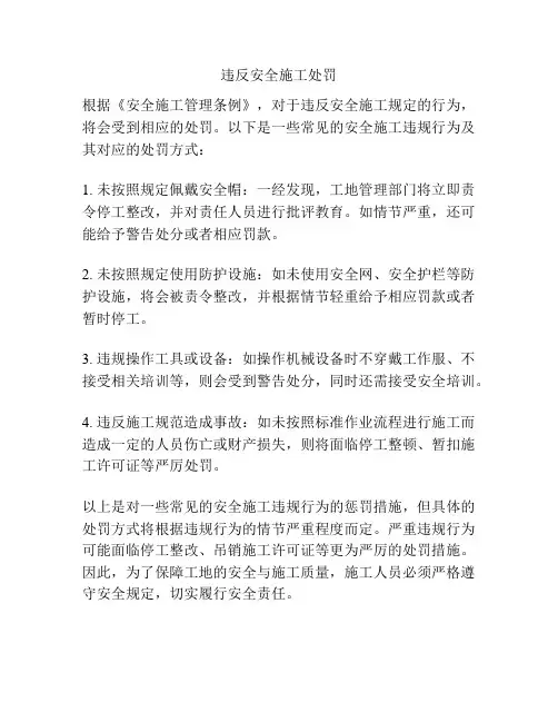 违反安全施工处罚