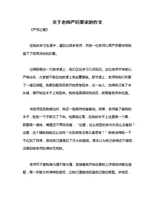 关于老师严厉要求的作文