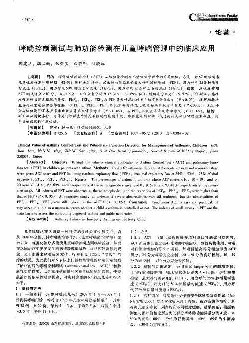 哮喘控制测试与肺功能检测在儿童哮喘管理中的临床应用
