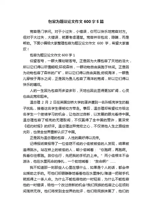 包容为题议论文作文600字5篇