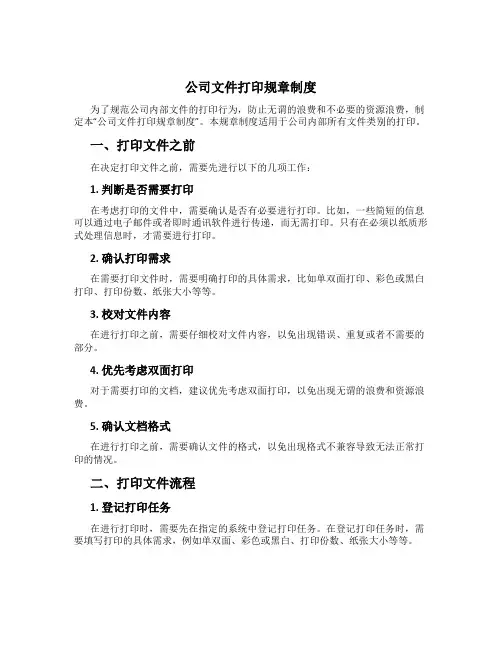 公司文件打印规章制度