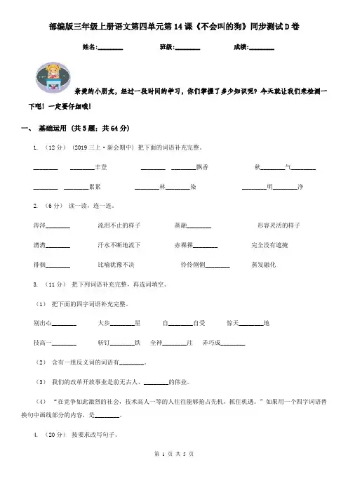 部编版三年级上册语文第四单元第14课《不会叫的狗》同步测试D卷