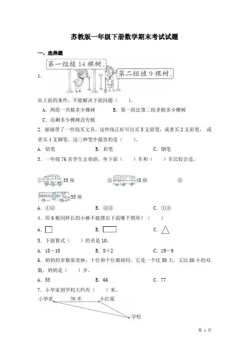 苏教版一年级下册数学期末考试试卷含答案