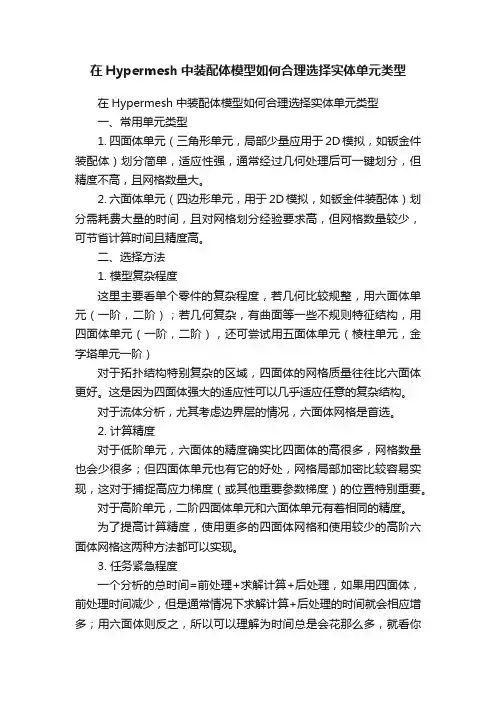 在Hypermesh中装配体模型如何合理选择实体单元类型