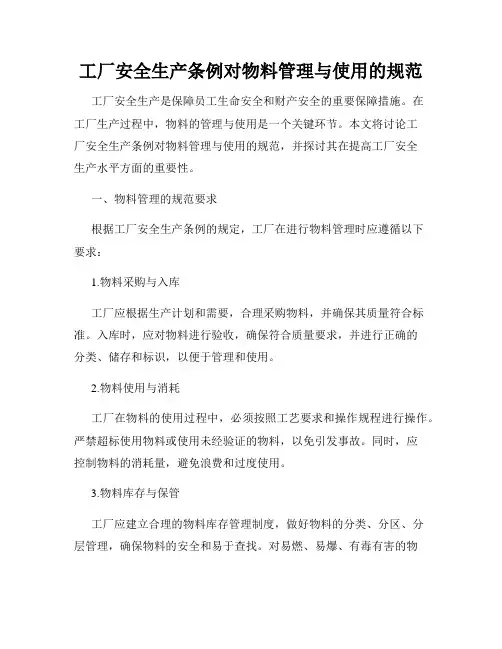 工厂安全生产条例对物料管理与使用的规范