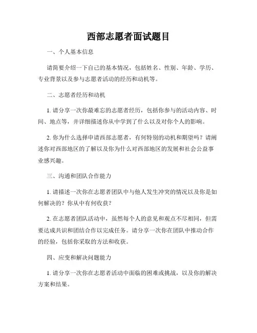 西部志愿者面试题目