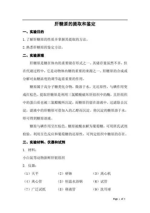 肝糖原提取和测定