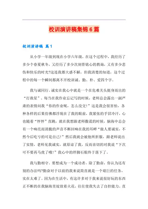 校训演讲稿集锦6篇