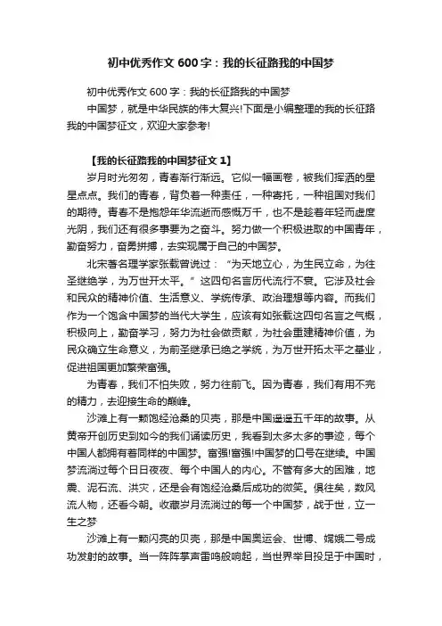 初中优秀作文600字：我的长征路我的中国梦