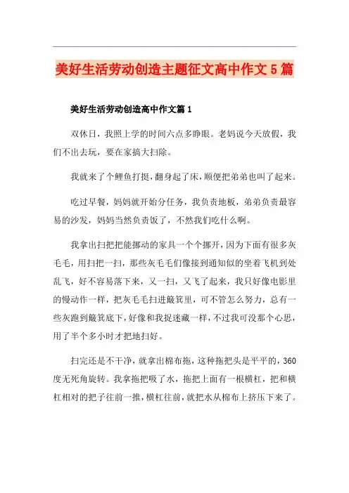美好生活劳动创造主题征文高中作文5篇