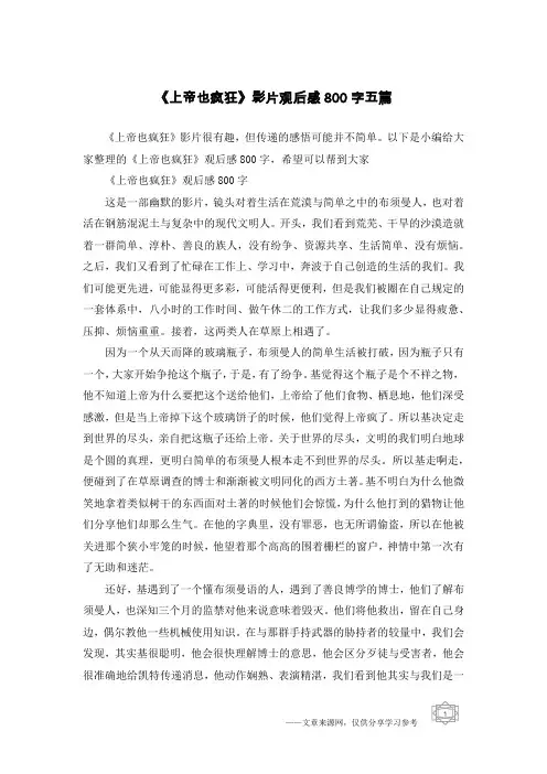 《上帝也疯狂》影片观后感800字五篇