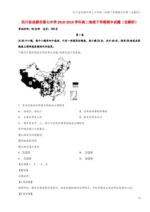 四川省成都市第七中学高二地理下学期期中试题(含解析)